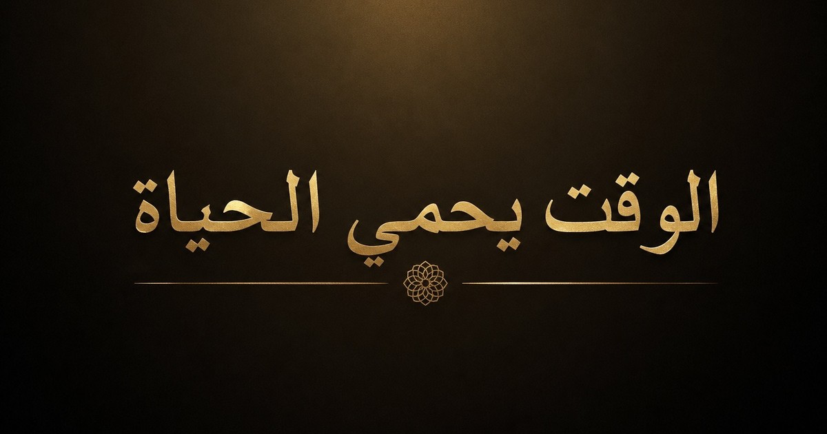 الوقت يحمي الحياة
